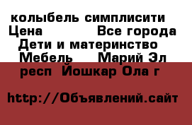 колыбель симплисити › Цена ­ 6 500 - Все города Дети и материнство » Мебель   . Марий Эл респ.,Йошкар-Ола г.